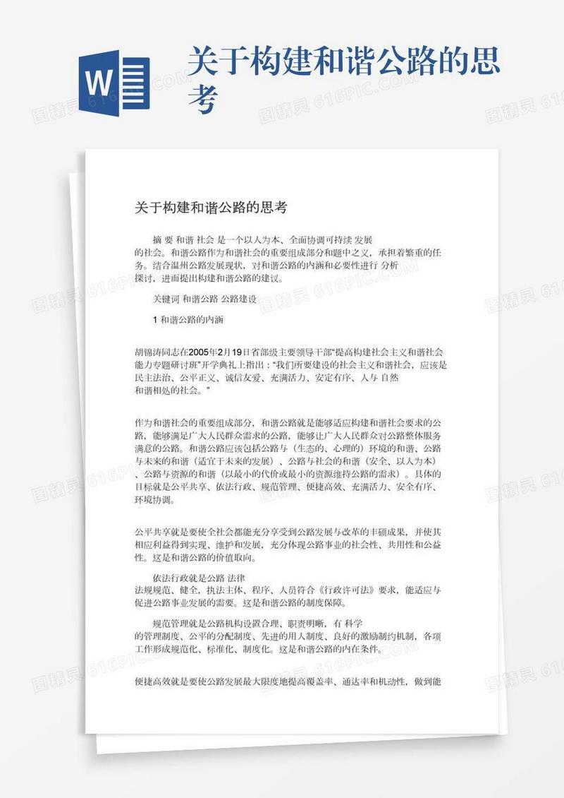关于构建和谐公路的思考