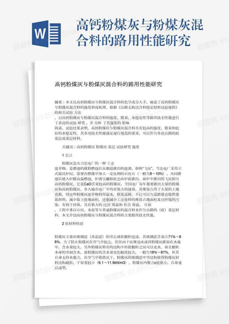 高钙粉煤灰与粉煤灰混合料的路用性能研究