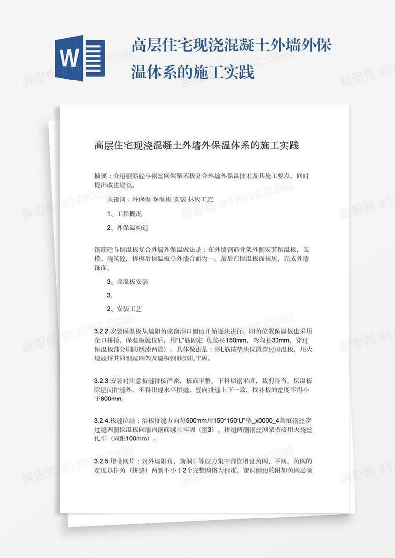 高层住宅现浇混凝土外墙外保温体系的施工实践