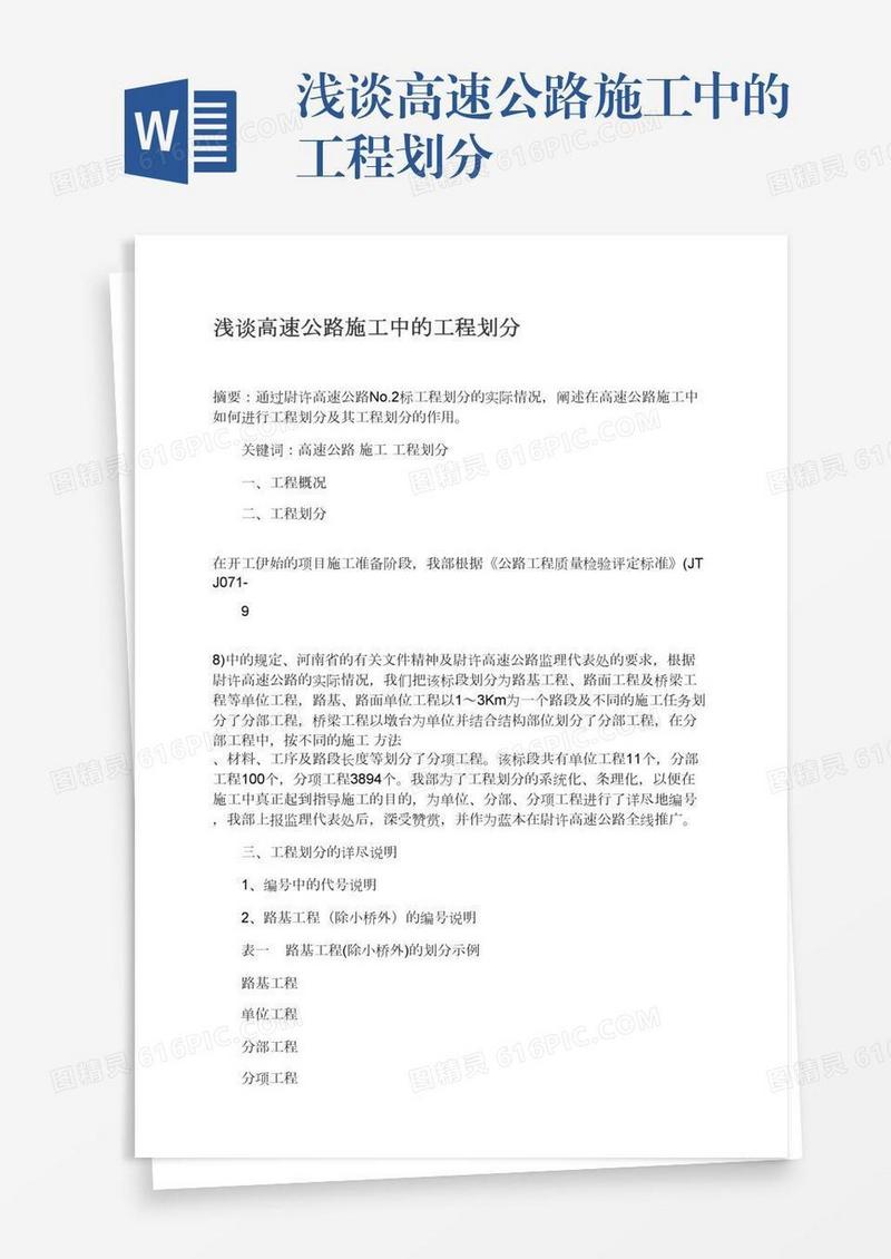 浅谈高速公路施工中的工程划分