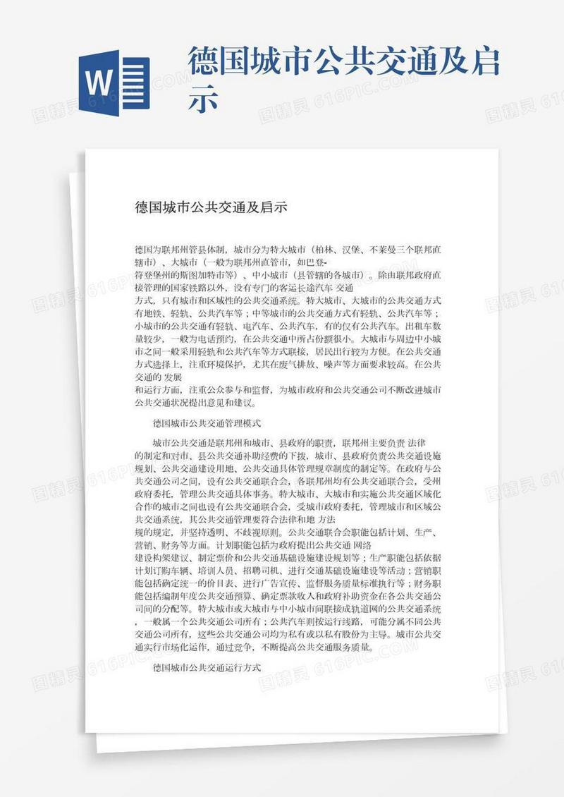 德国城市公共交通及启示