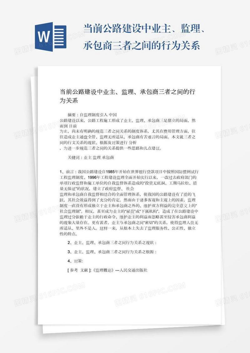 当前公路建设中业主、监理、承包商三者之间的行为关系