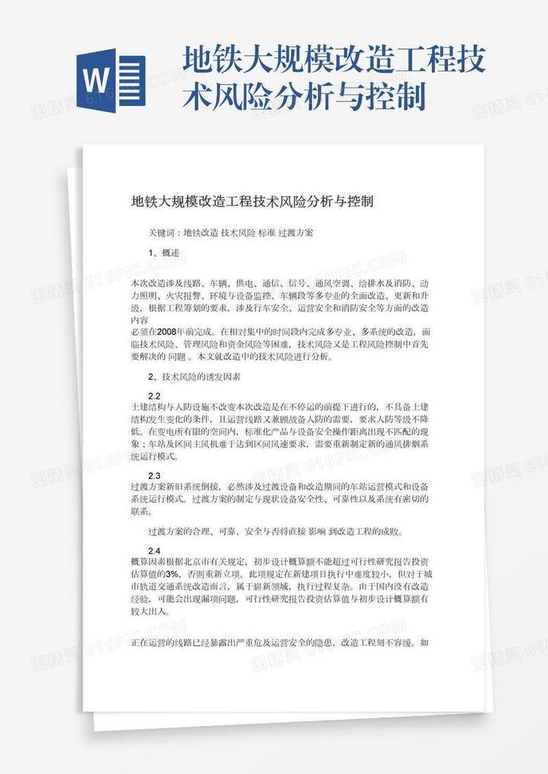 地铁大规模改造工程技术风险分析与控制