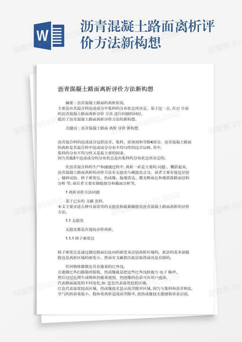 沥青混凝土路面离析评价方法新构想