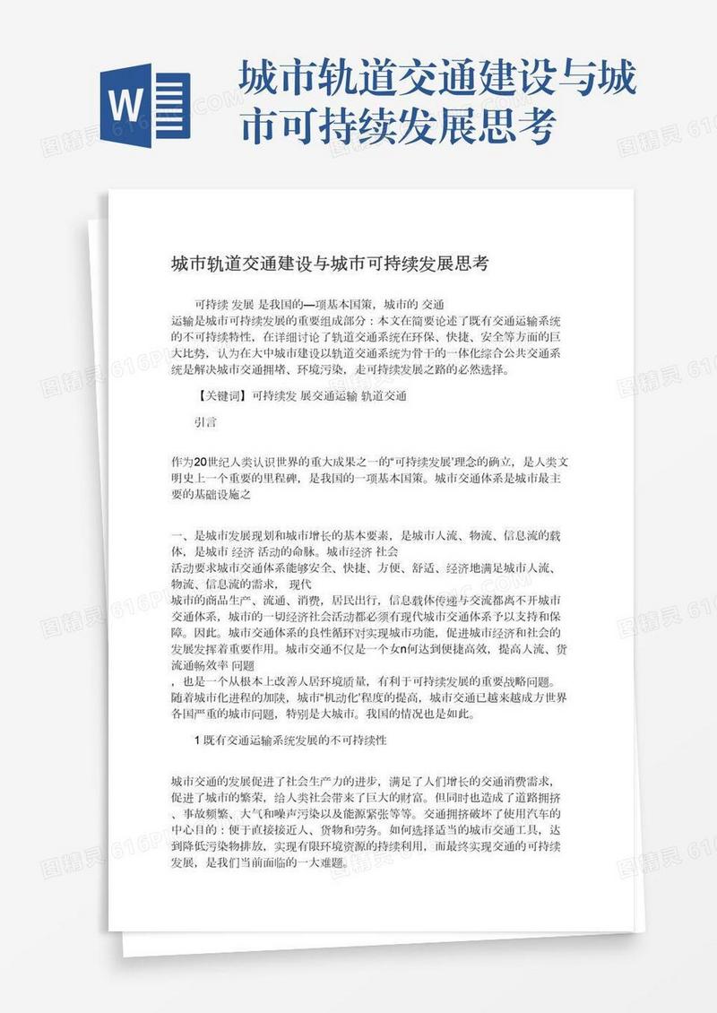城市轨道交通建设与城市可持续发展思考