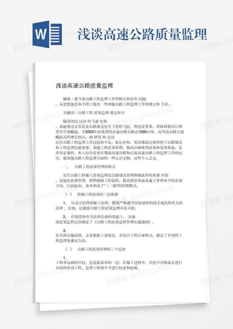 浅谈高速公路质量监理