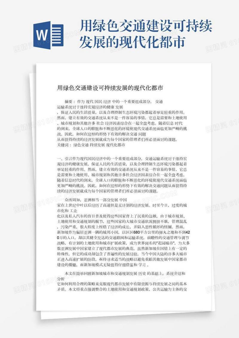用绿色交通建设可持续发展的现代化都市