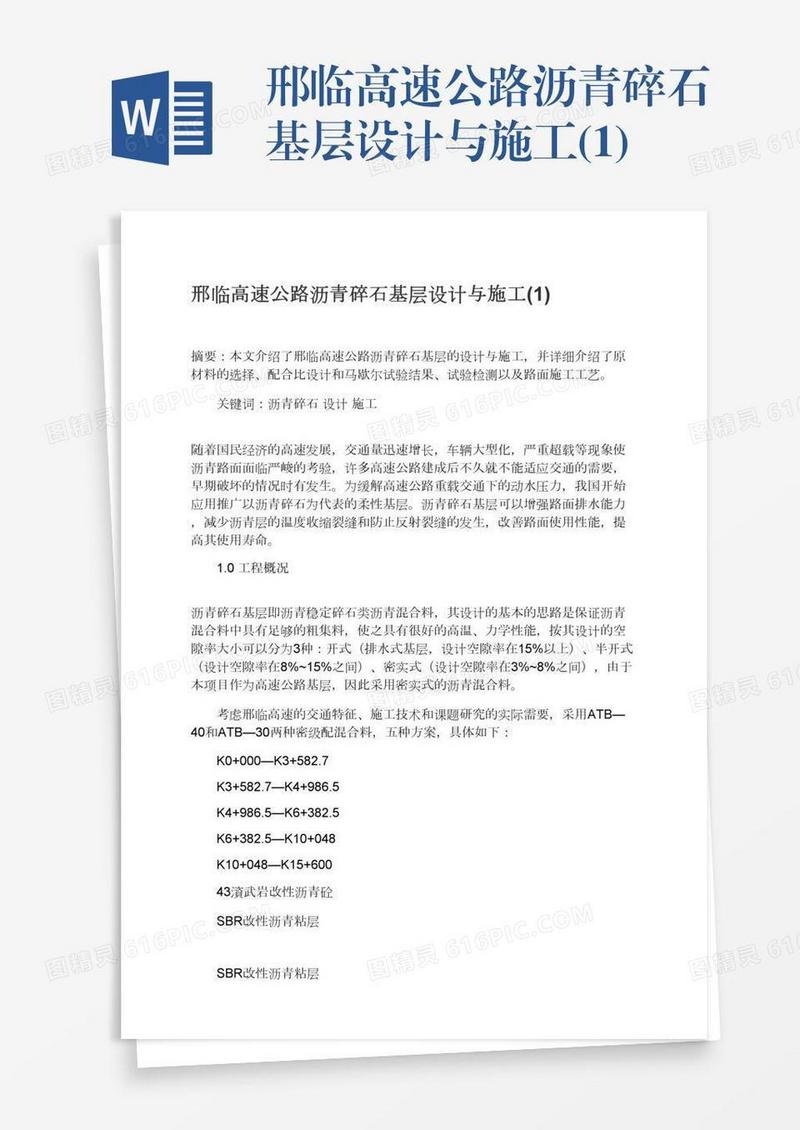邢临高速公路沥青碎石基层设计与施工(1)