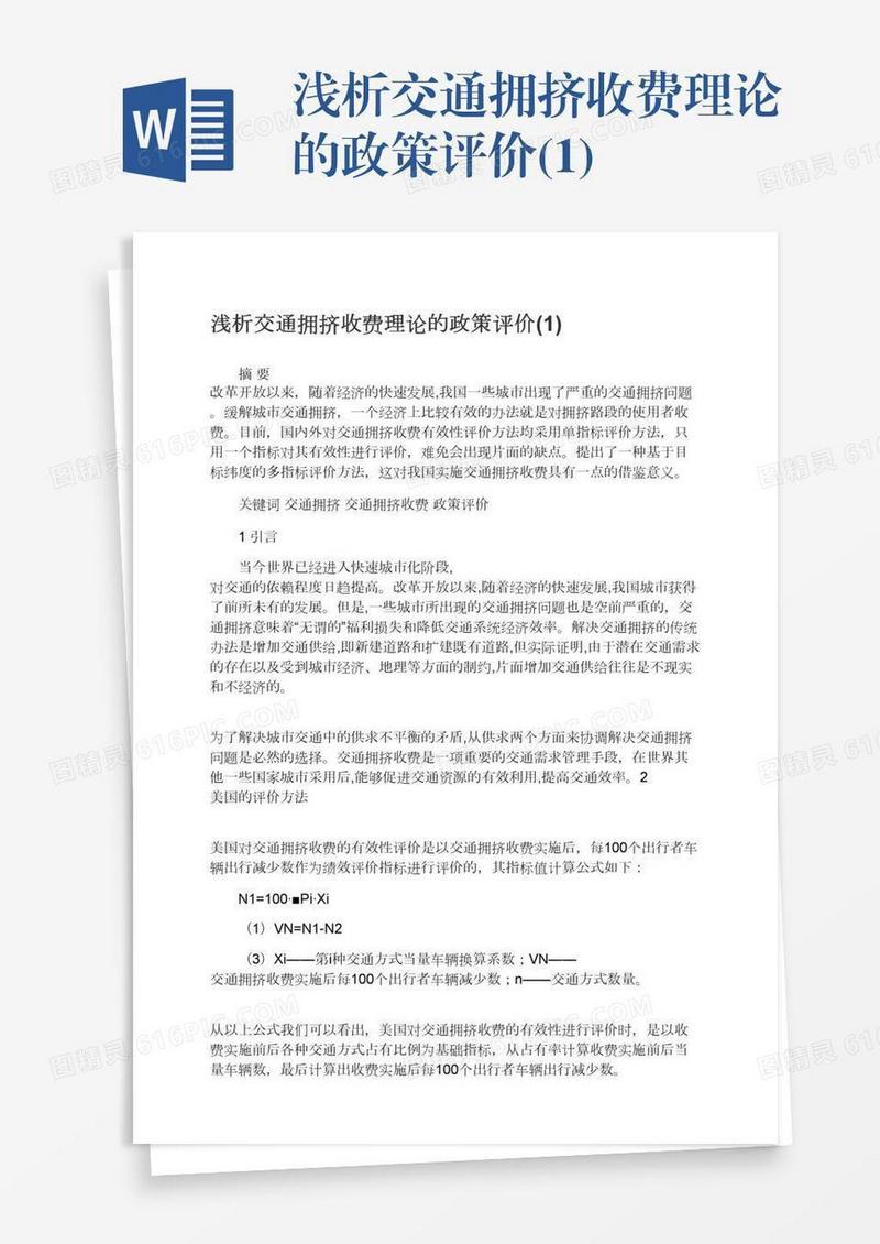 浅析交通拥挤收费理论的政策评价(1)