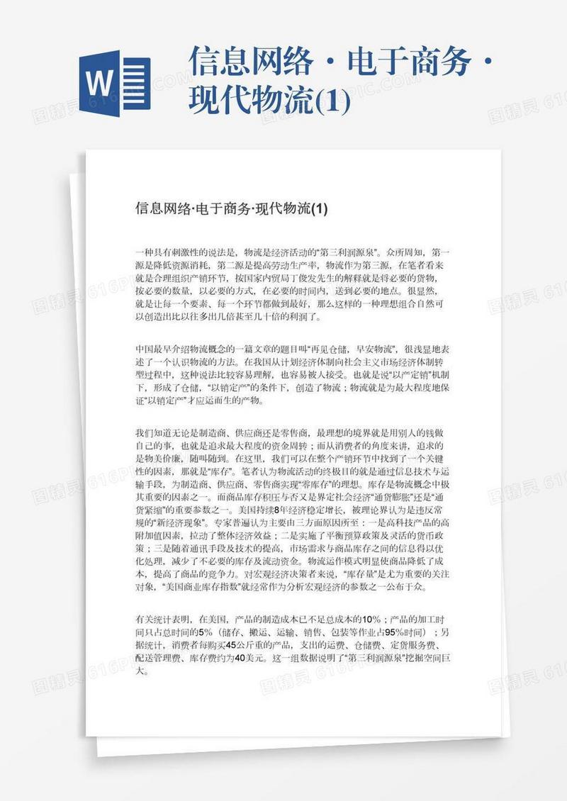信息网络·电于商务·现代物流(1)