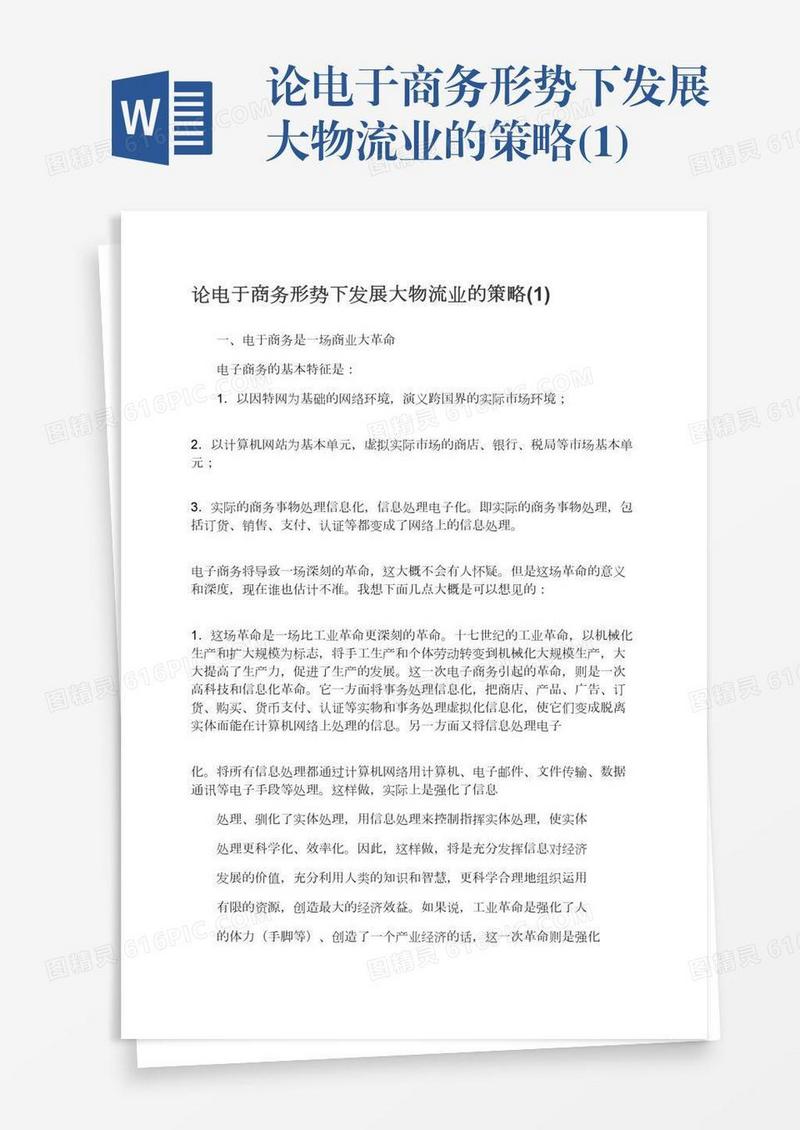 论电于商务形势下发展大物流业的策略(1)