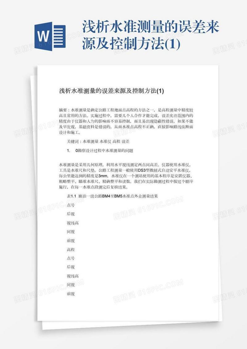 浅析水准测量的误差来源及控制方法(1)