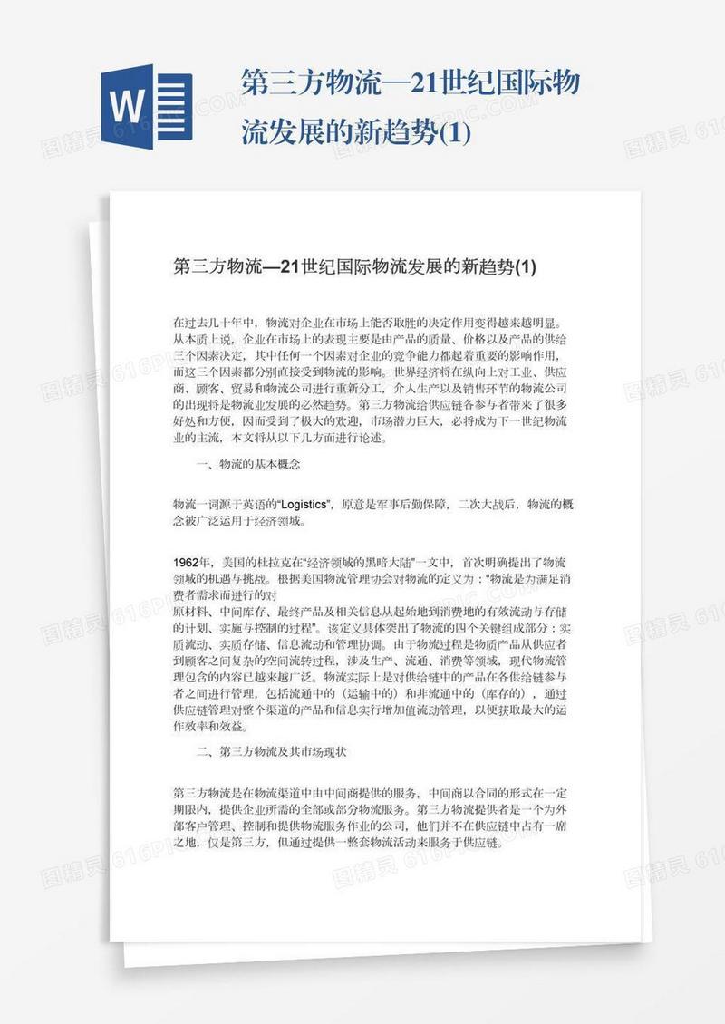 第三方物流—21世纪国际物流发展的新趋势(1)