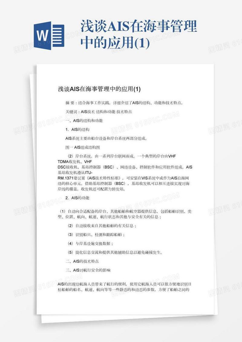 浅谈AIS在海事管理中的应用(1)