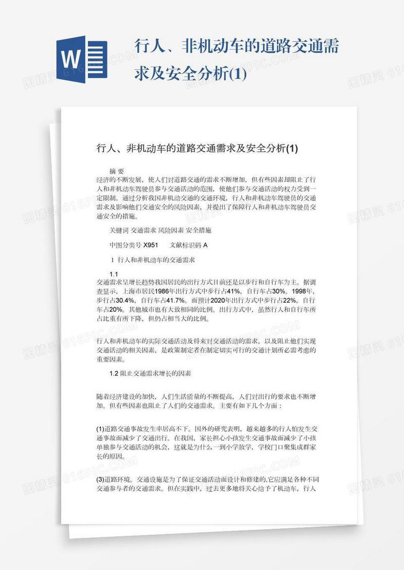 行人、非机动车的道路交通需求及安全分析(1)