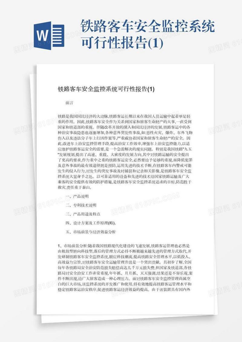 铁路客车安全监控系统可行性报告(1)