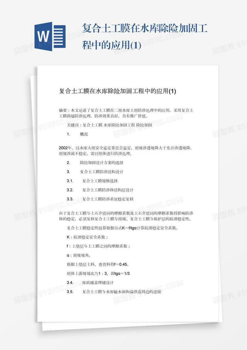 复合土工膜在水库除险加固工程中的应用(1)