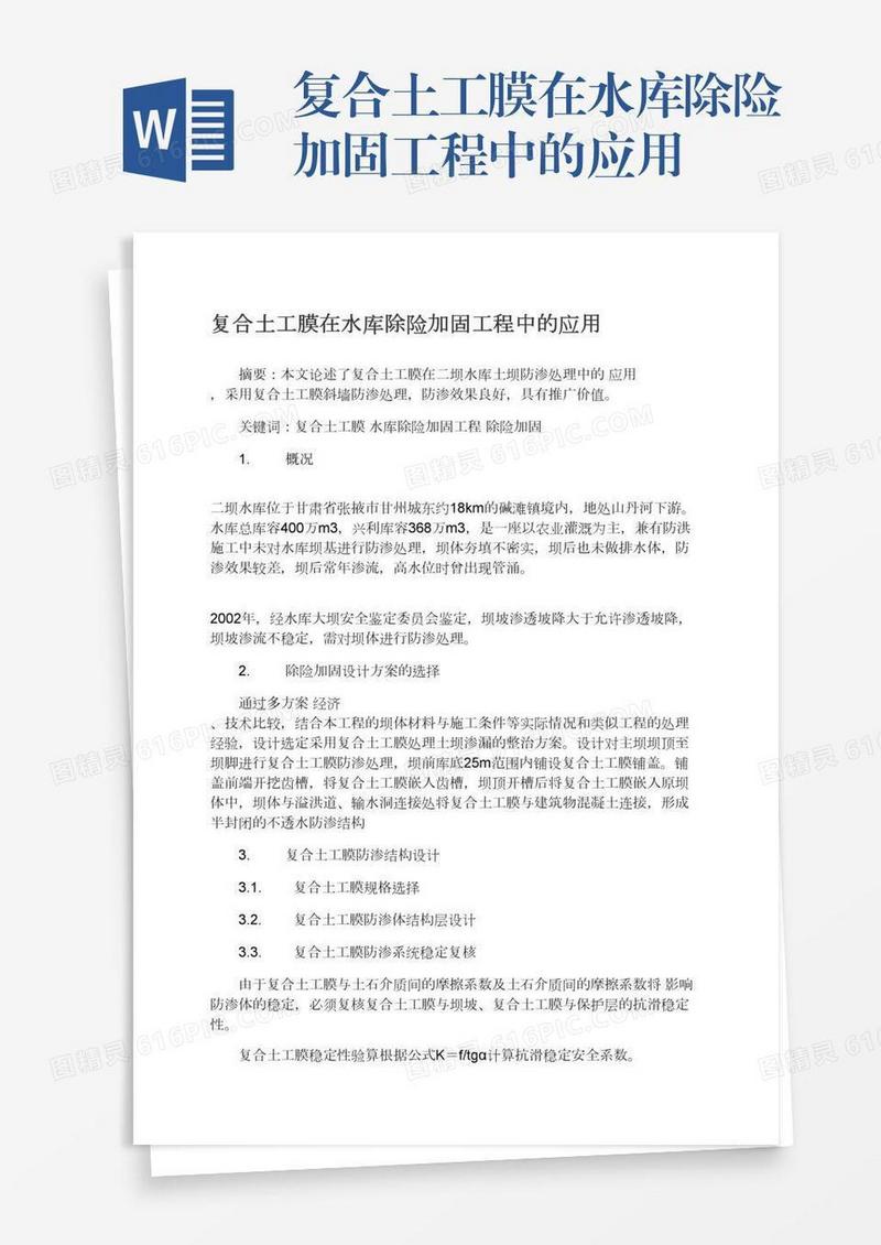 复合土工膜在水库除险加固工程中的应用