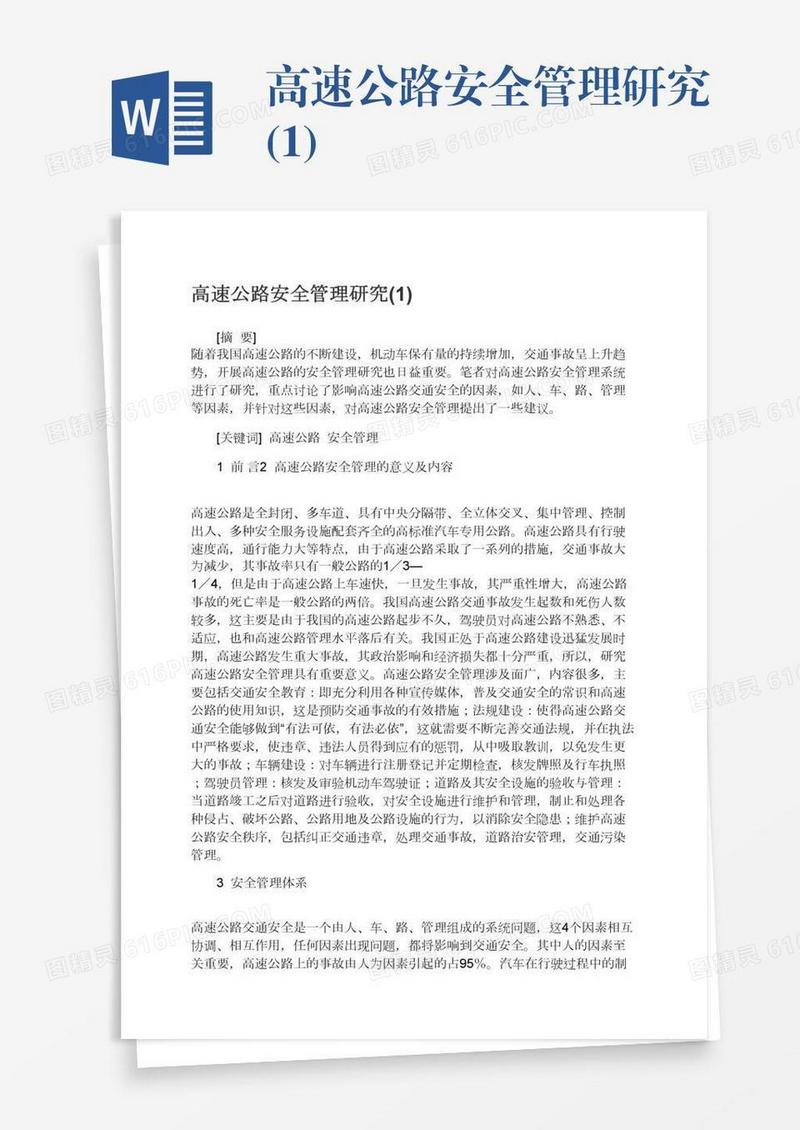 高速公路安全管理研究(1)