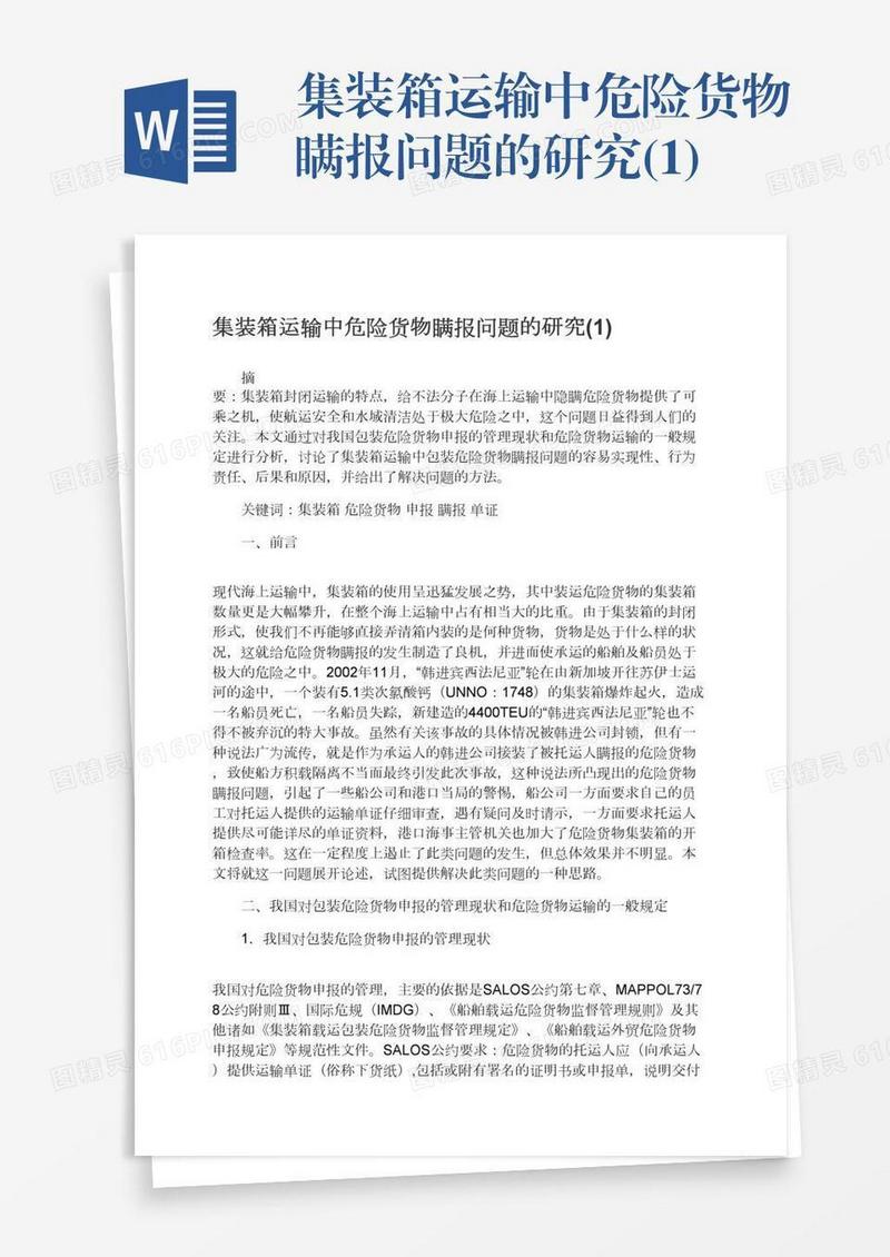 集装箱运输中危险货物瞒报问题的研究(1)