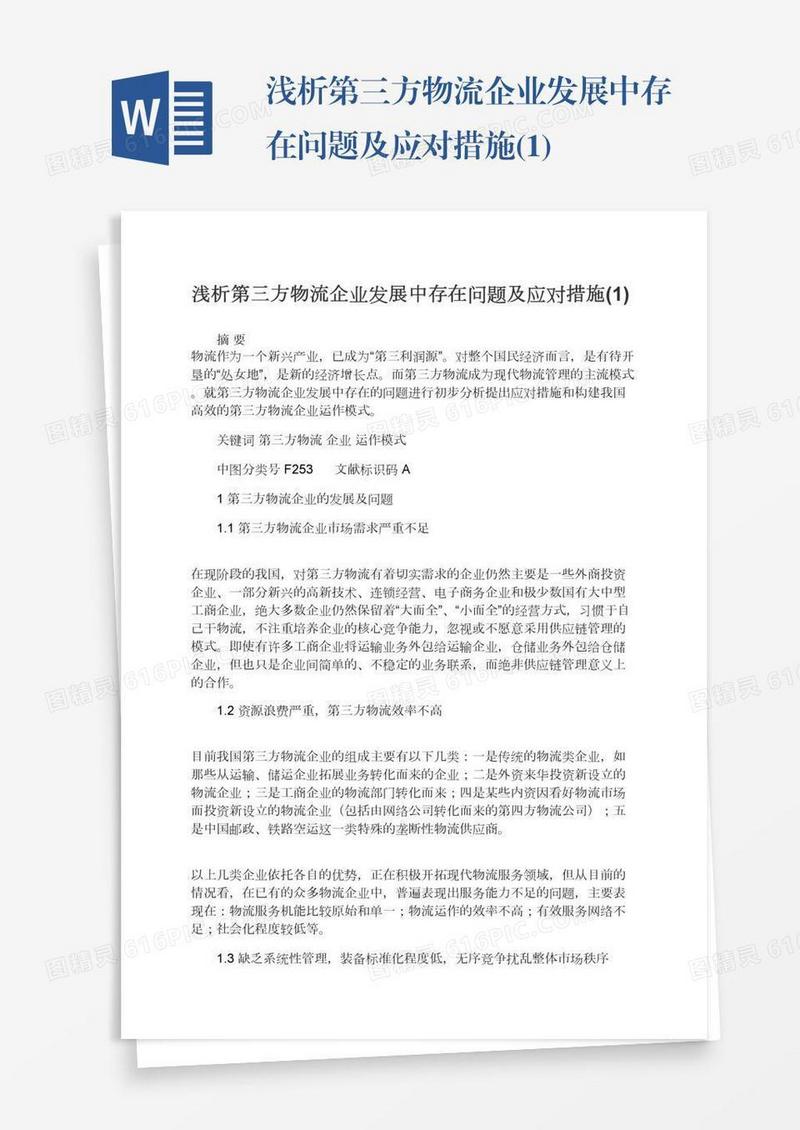 浅析第三方物流企业发展中存在问题及应对措施(1)