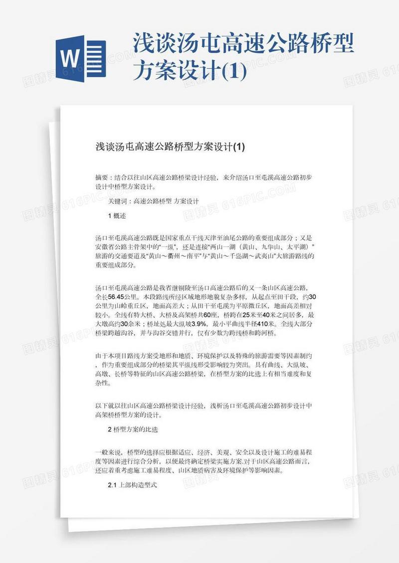 浅谈汤屯高速公路桥型方案设计(1)