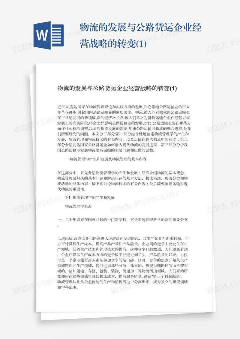 物流的发展与公路货运企业经营战略的转变(1)
