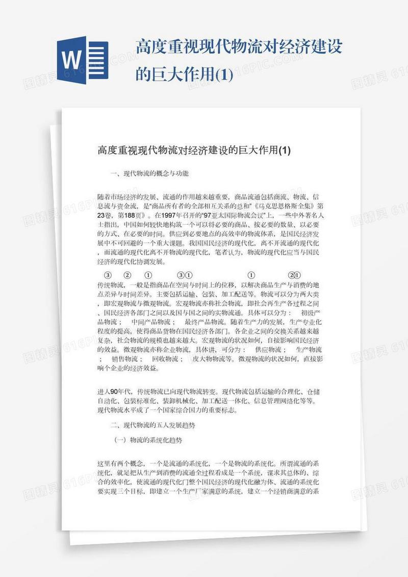 高度重视现代物流对经济建设的巨大作用(1)