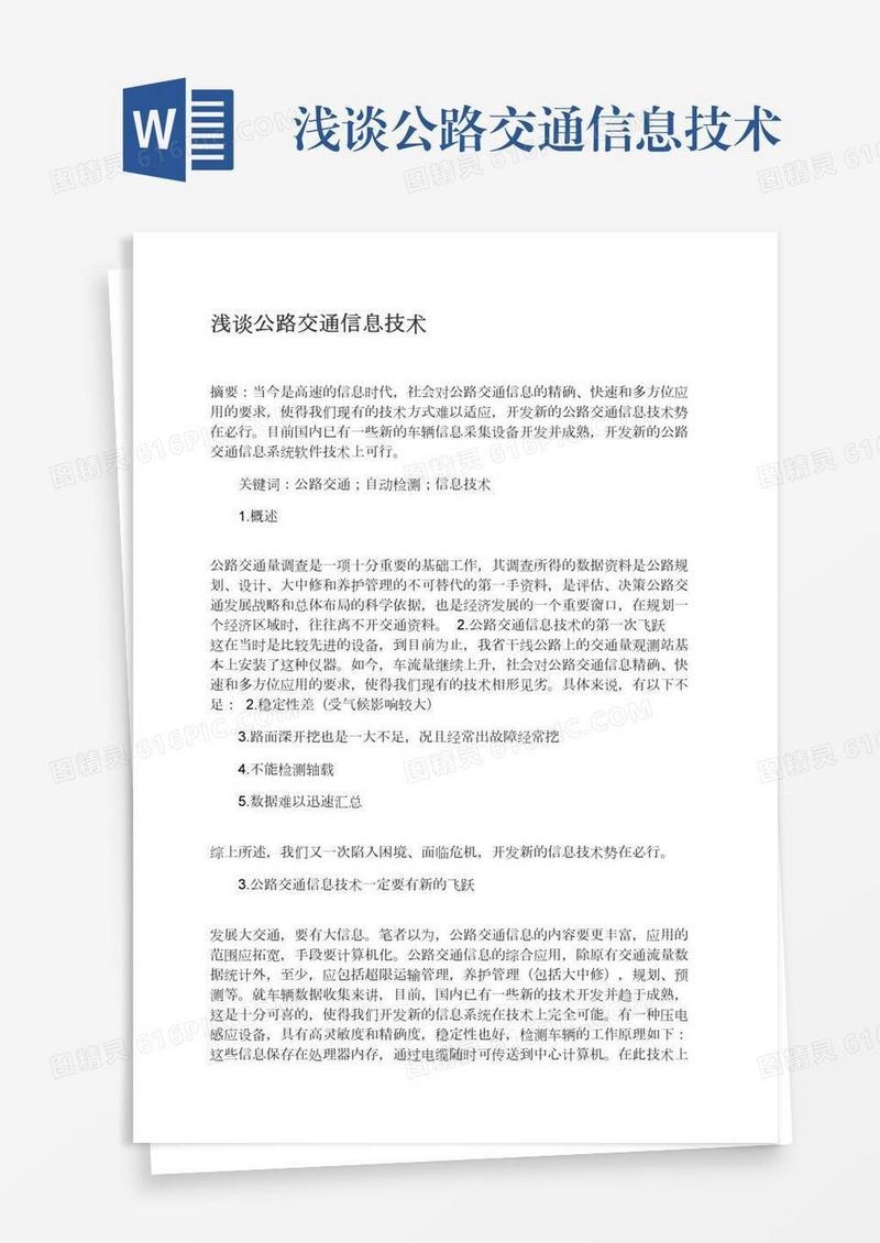 浅谈公路交通信息技术