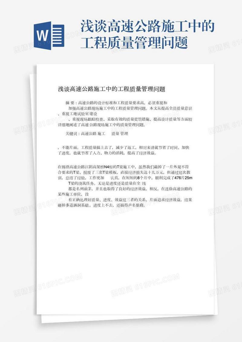 浅谈高速公路施工中的工程质量管理问题