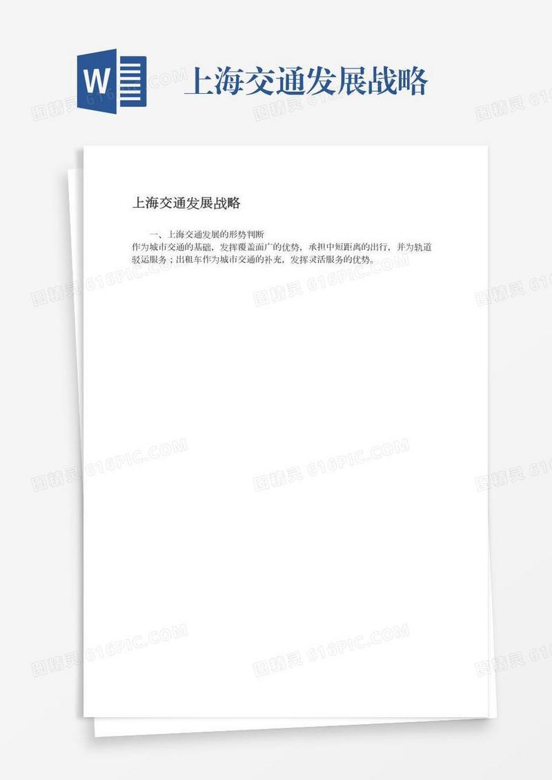 上海交通发展战略