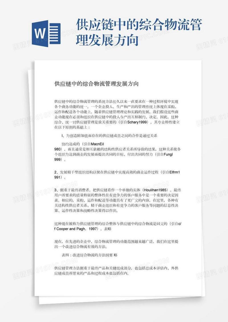 供应链中的综合物流管理发展方向