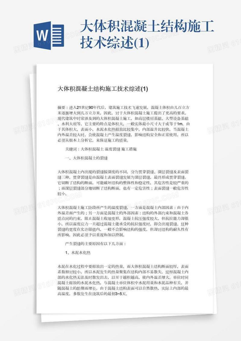 大体积混凝土结构施工技术综述(1)