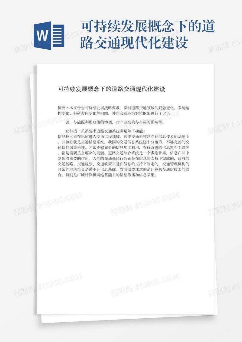 可持续发展概念下的道路交通现代化建设