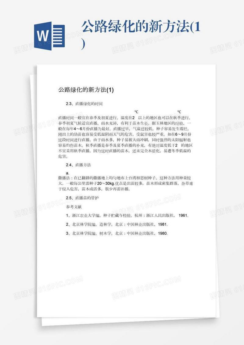 公路绿化的新方法(1)