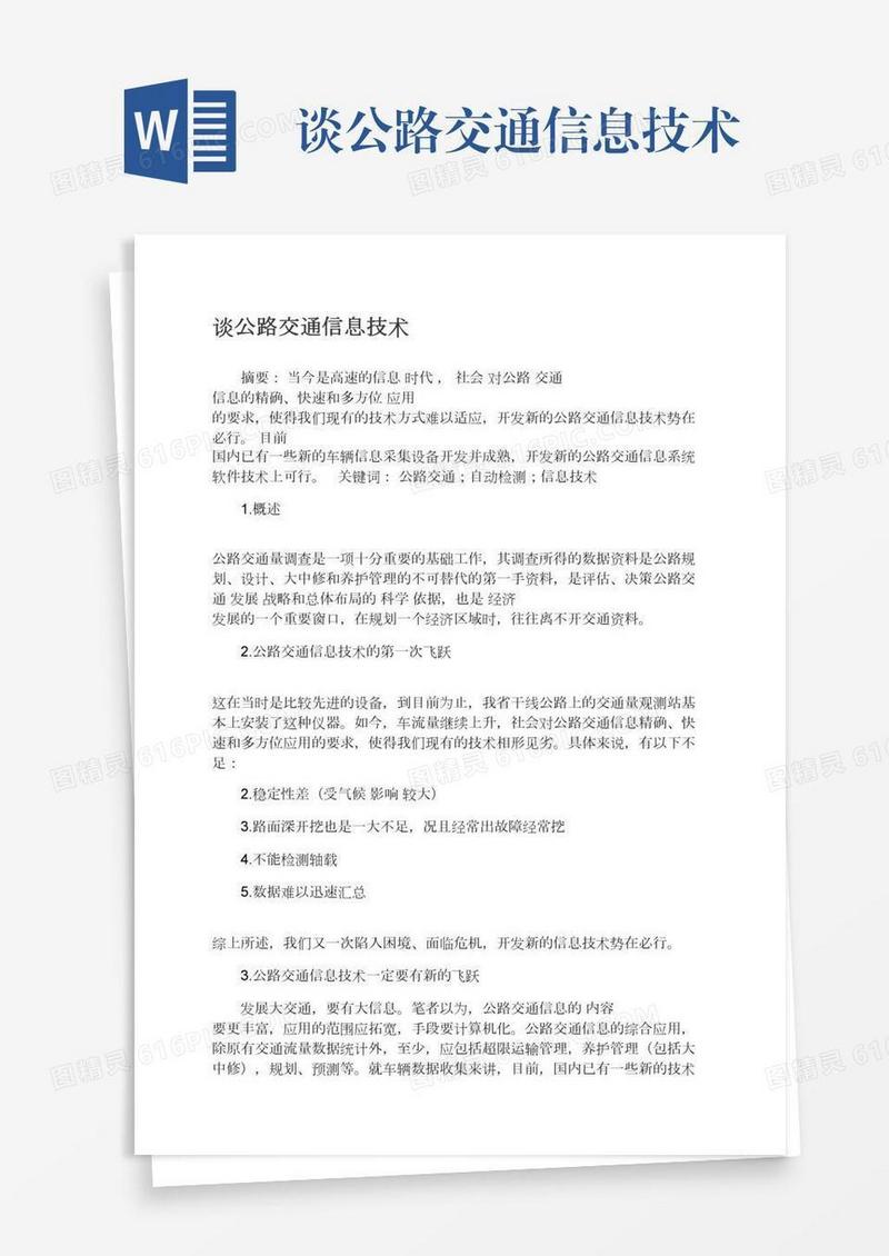 谈公路交通信息技术