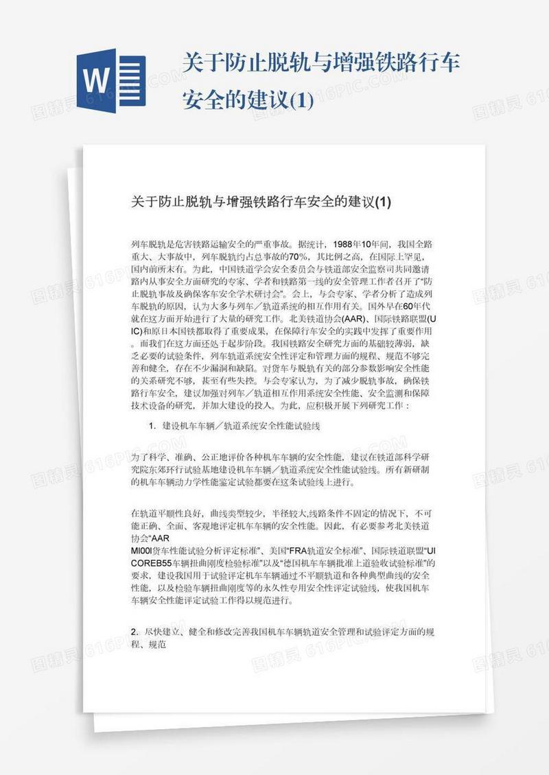 关于防止脱轨与增强铁路行车安全的建议(1)