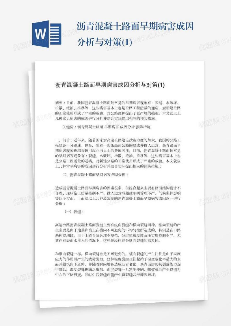 沥青混凝土路面早期病害成因分析与对策(1)
