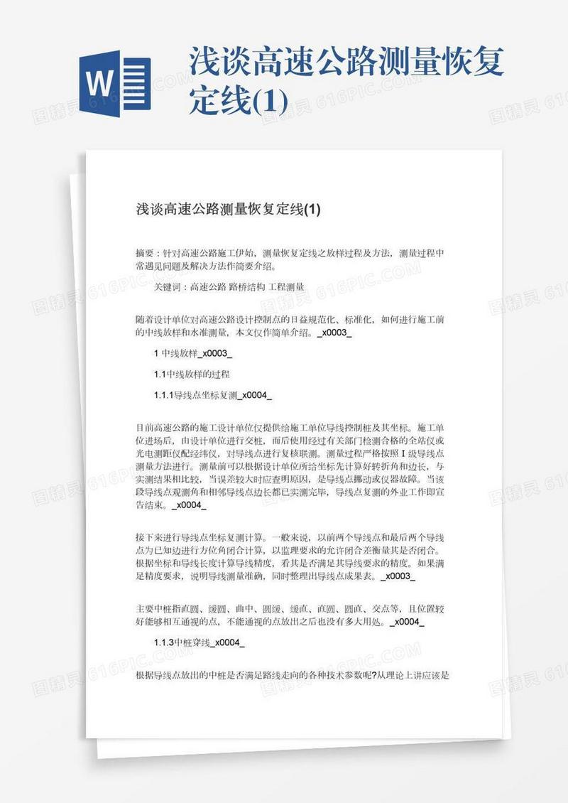 浅谈高速公路测量恢复定线(1)