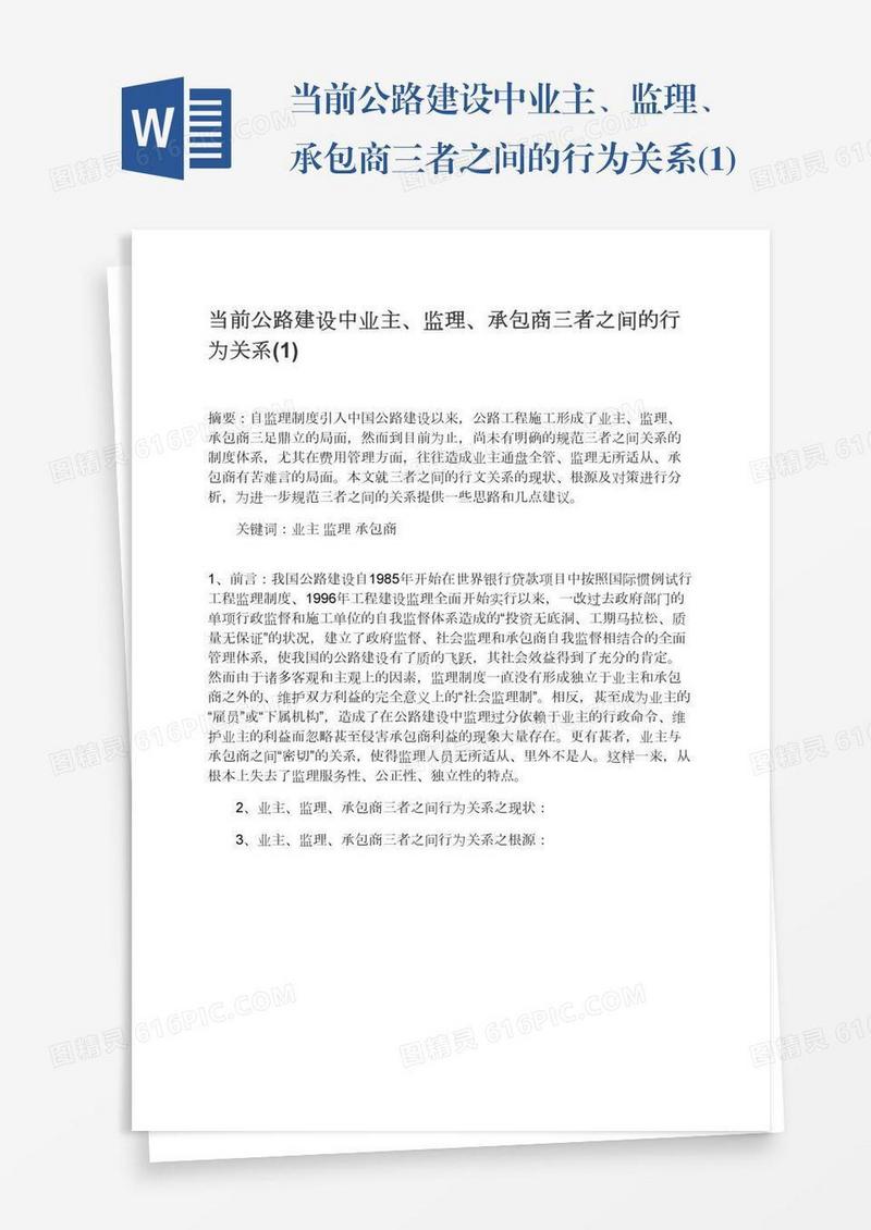 当前公路建设中业主、监理、承包商三者之间的行为关系(1)