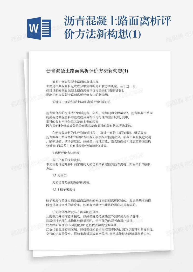 沥青混凝土路面离析评价方法新构想(1)