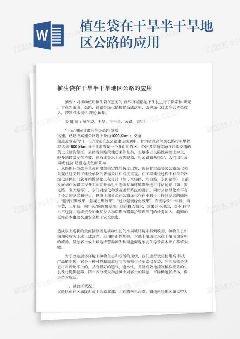 植生袋在干旱半干旱地区公路的应用