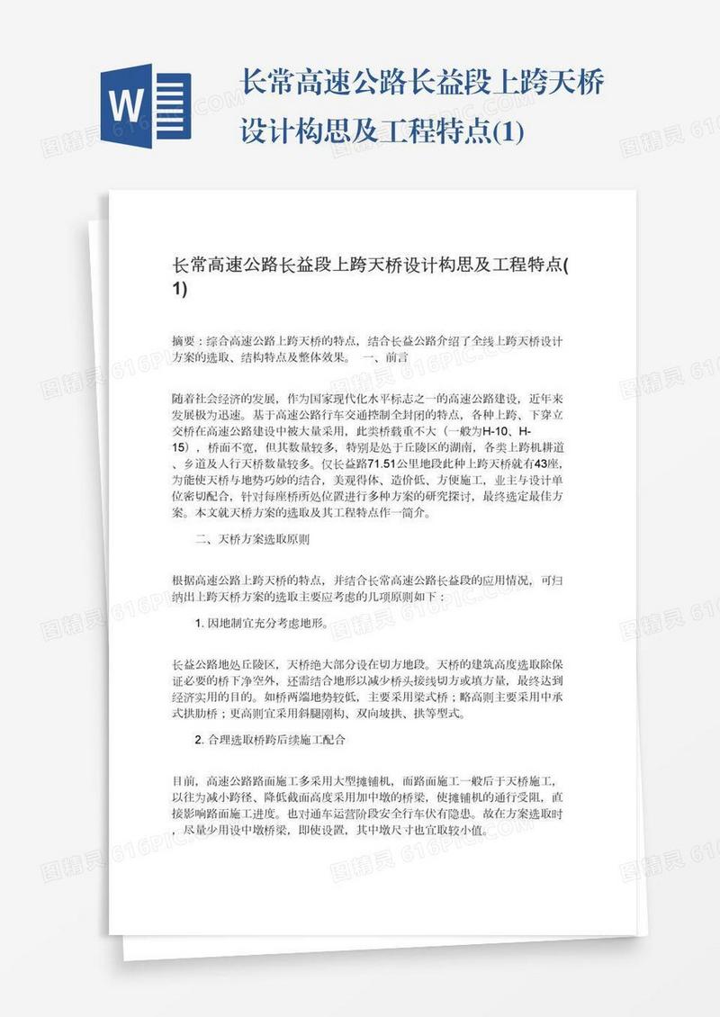长常高速公路长益段上跨天桥设计构思及工程特点(1)