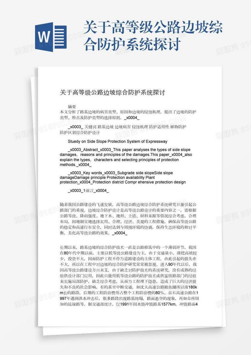 关于高等级公路边坡综合防护系统探讨