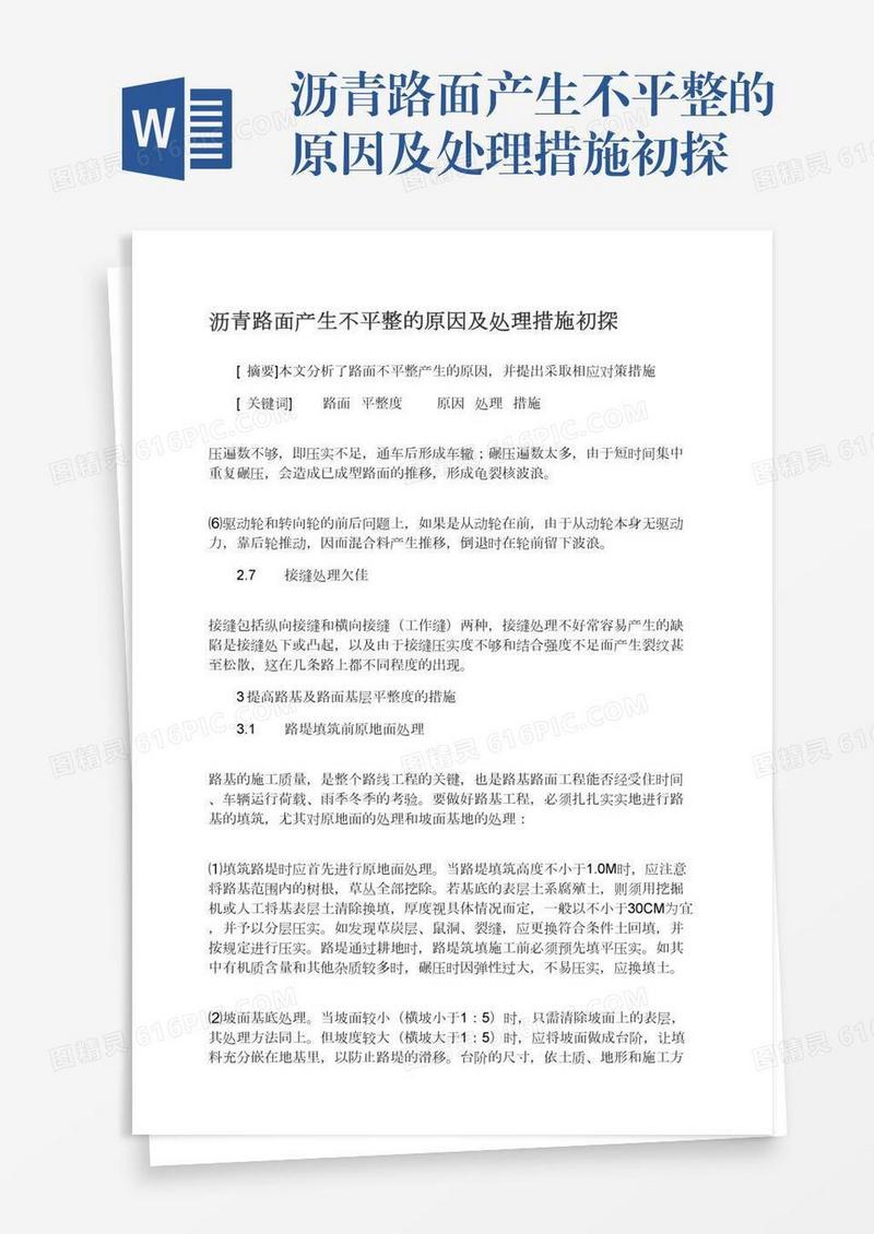 沥青路面产生不平整的原因及处理措施初探