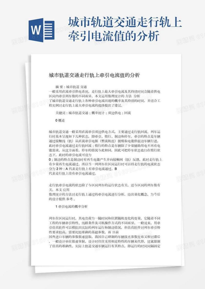 城市轨道交通走行轨上牵引电流值的分析