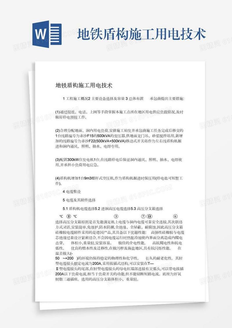 地铁盾构施工用电技术