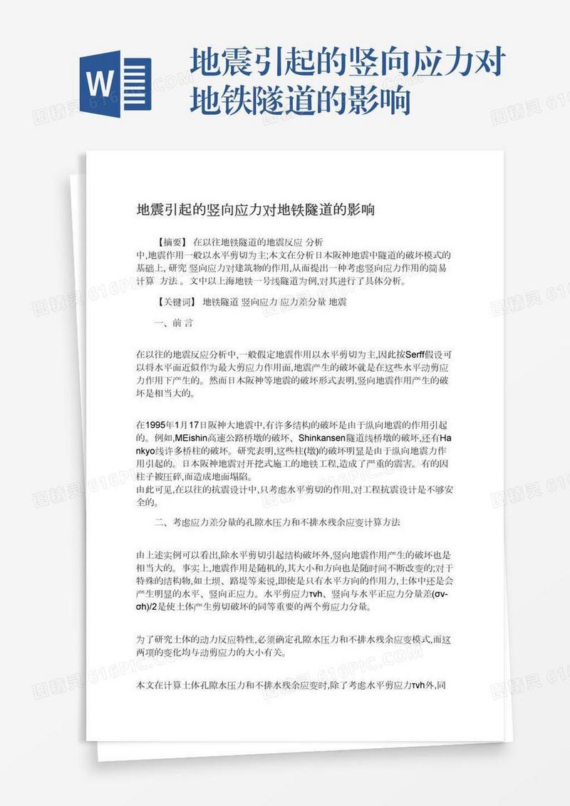 地震引起的竖向应力对地铁隧道的影响