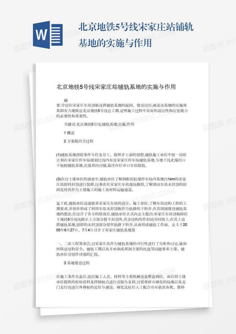 北京地铁5号线宋家庄站铺轨基地的实施与作用
