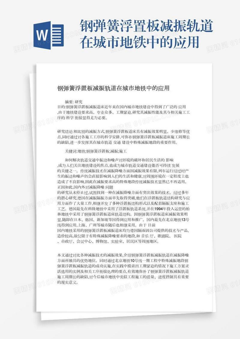 钢弹簧浮置板减振轨道在城市地铁中的应用